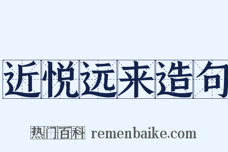近悦远来造句是什么意思的图片